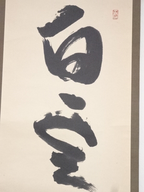 道具 ] - 道具 妙心寺谷耕月筆 「白雲自去来」一行書 肉筆紙本掛軸（共